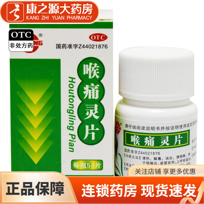 鹅城 喉痛灵片 50片/瓶