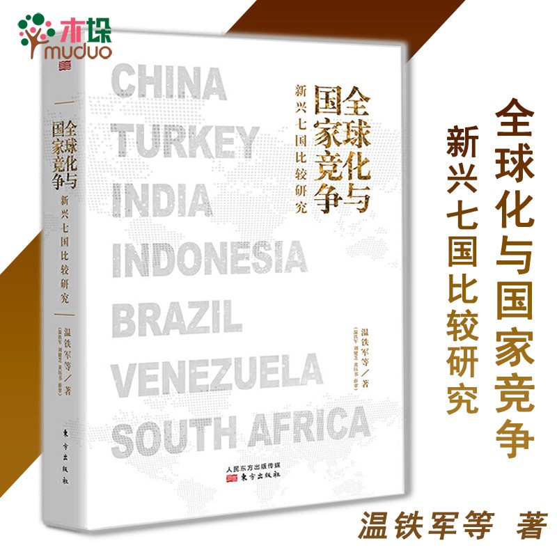 系列自选】温铁军八次危机+ 化与 竞争+去依附+解构现代化+居危思危+告别百年激进+乡建笔记+生态化经济理论书籍 全球化与国家竞争(新兴七国比较研究)