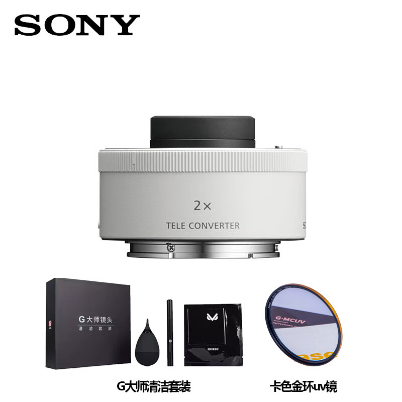 索尼（SONY）2倍增距镜 (SEL20TC) 延伸主镜头焦距 索尼2倍增距镜 卡色金环MC UV套装