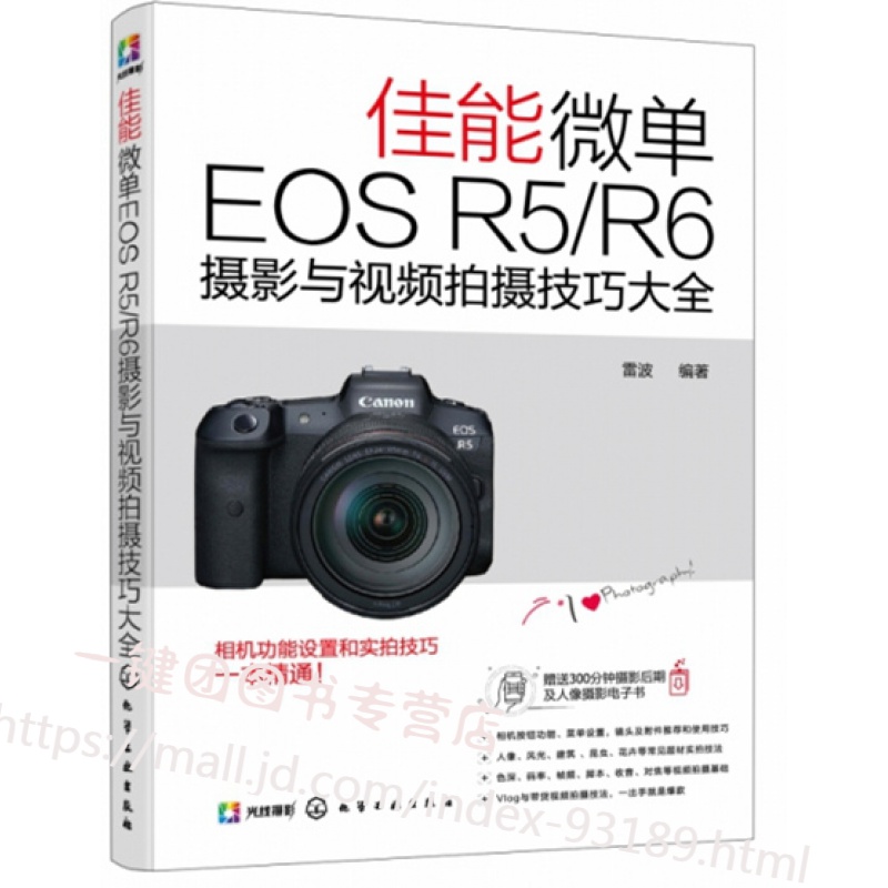 新书 佳能微单EOS R5/R6摄影与视频拍摄技巧大全 Canon佳能 EOS R6全画幅专