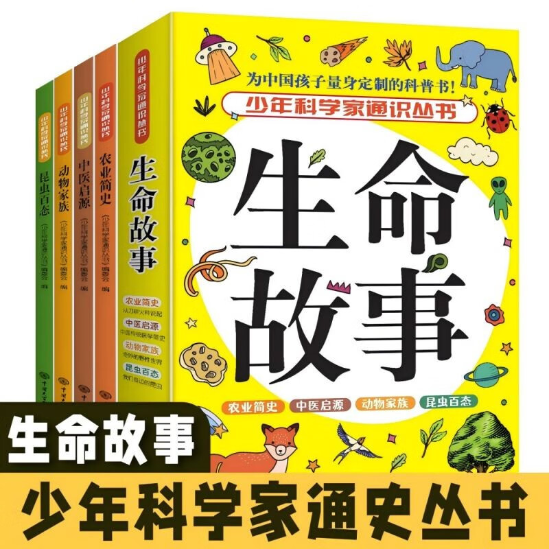 全4册少年科学家通识丛书 生命故事 少年科学家通识从书 写给中国孩子的科普类书籍 中小学生阅读课外书必读 