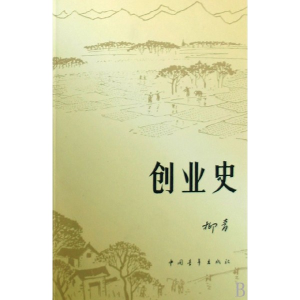 创业史
