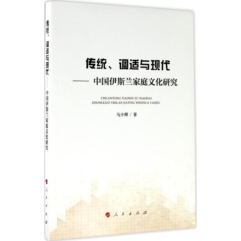 传统、调适与现代