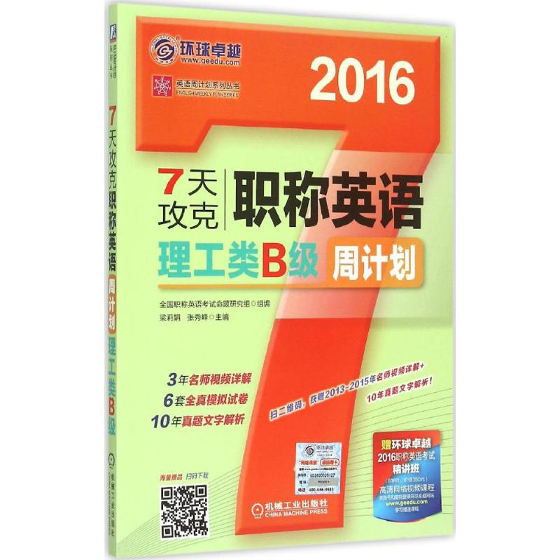 7天攻克职称英语周计划 梁莉娟,张秀峰 主编 书籍