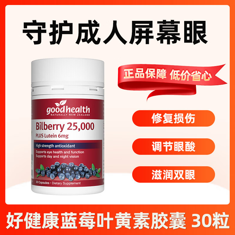 GoodHealthgoodhealth好健康蓝莓叶黄素护眼片成人青少年花青素防蓝光进口 蓝莓叶黄素30粒 京东折扣/优惠券