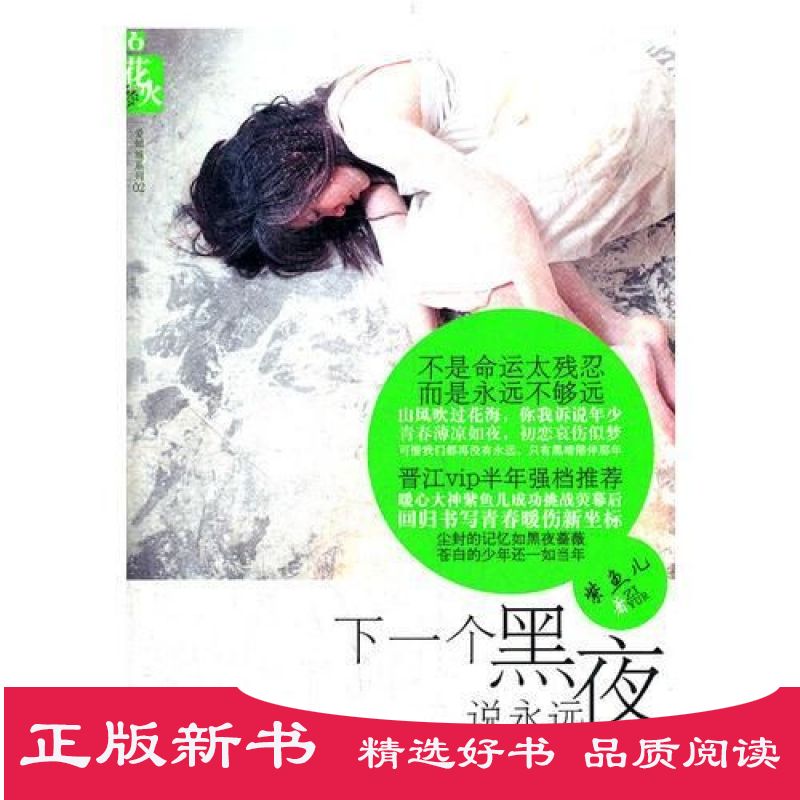 下一个黑夜说永远