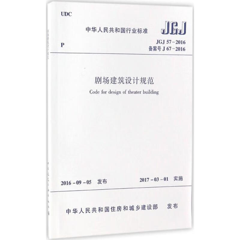 剧场建筑设计规范 中华人民共和国住房和城乡建设部 发布 书籍