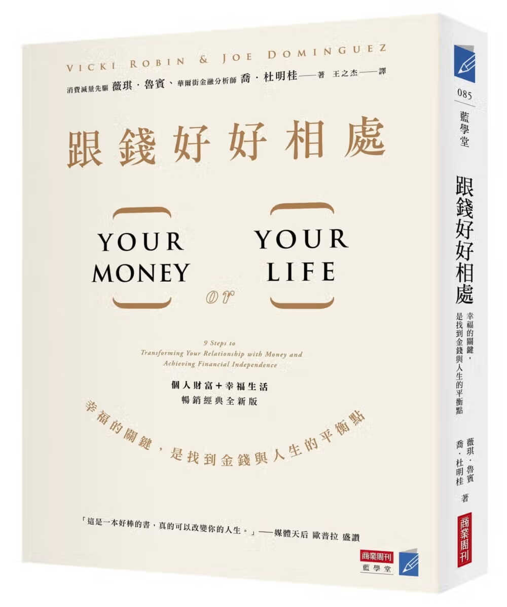 QH预售 薇琪．鲁宾跟钱好好相处幸福的关键 是找到金钱与人生的平衡点商业周刊