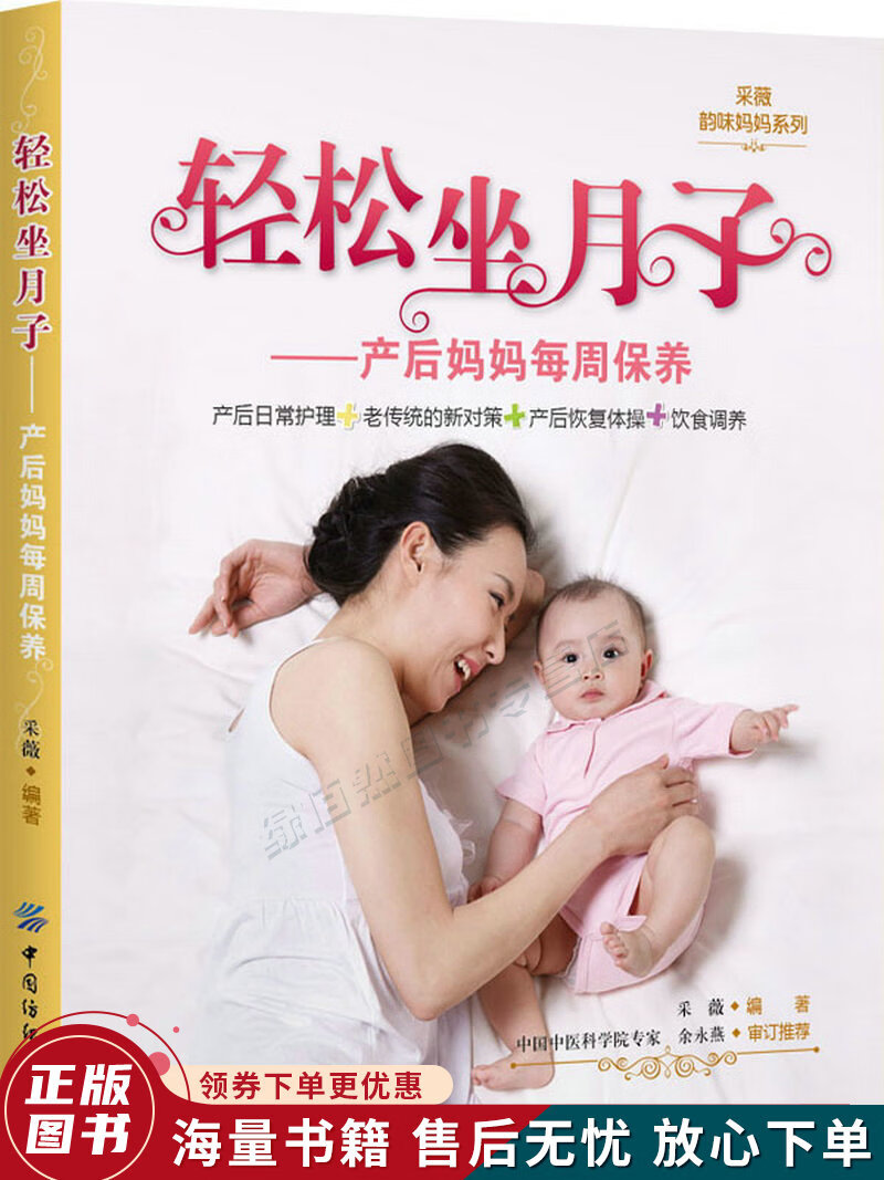 采薇韵味妈妈系列:轻松坐月子·产后妈妈每