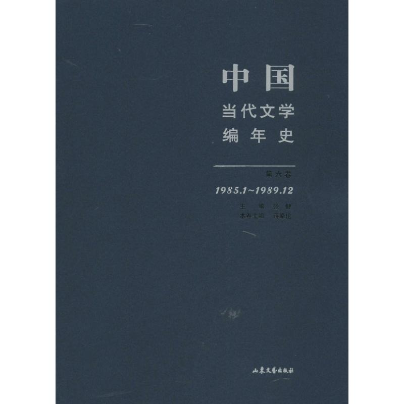 中国当代文学编年史 (第六卷 )