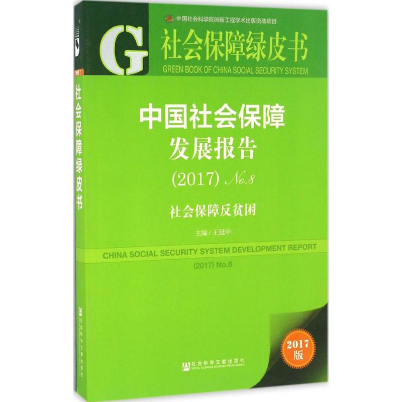 中国社会保障发展报告(2017版)No.8,2017:社会保障反贫困