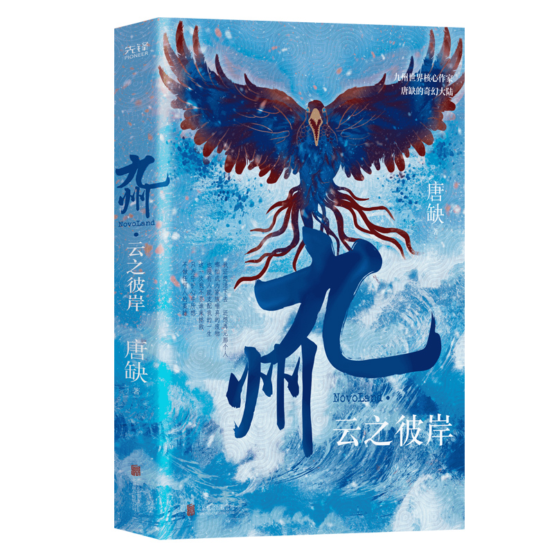 九州·云之彼岸 唐缺 魔童哪吒式命运对抗 古风悬疑探案推理 哪怕被视为废物 也没有人能支配我的一生
