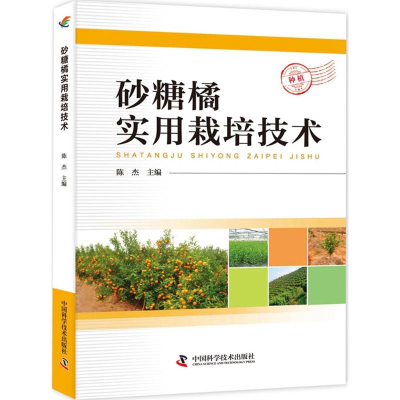 砂糖橘实用栽培技术 陈杰 主编 书籍