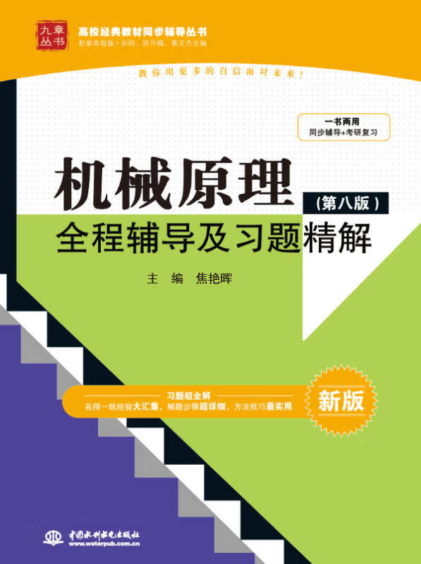 【正版好书】机械原理(第八版)全程辅导及习题精解(新版)