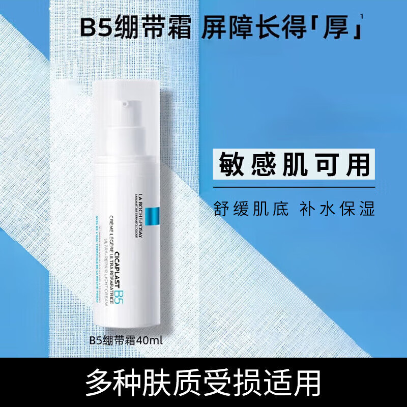 理肤泉（LA ROCHE-POSAY） b5多效修复霜淡化痘印痕面霜女补水保湿修护舒缓泛红维稳护肤品  B5多效修复乳40ml
