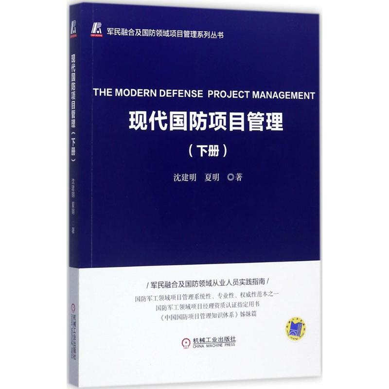 现代国防项目管理下册 沈建明,夏明 书籍