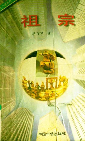 祖宗【正版书籍,畅读优品】