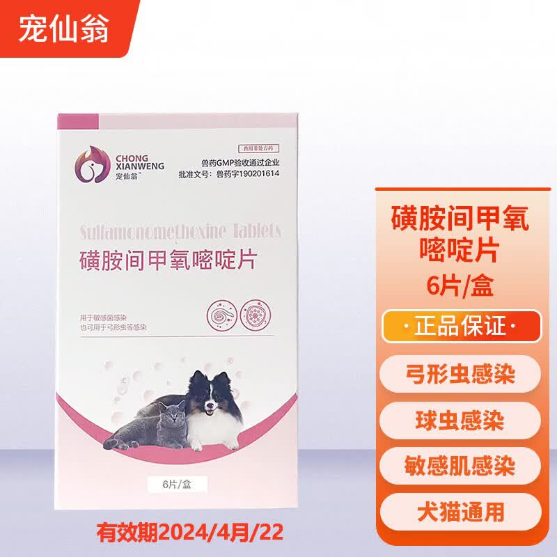 宠仙翁磺胺间甲氧嘧啶片d800狗狗猫咪体内驱迪美佳弓形虫球虫拉肚子