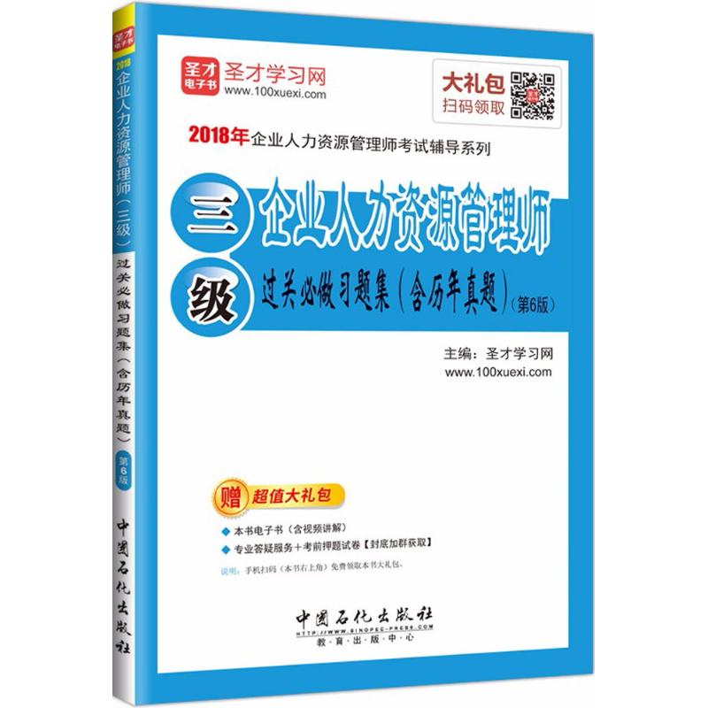 企业人力资源管理师(三级)过关必做习题集(第6版)