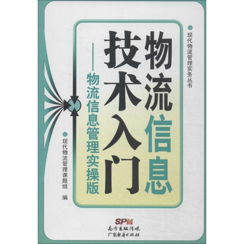 物流信息技术入门