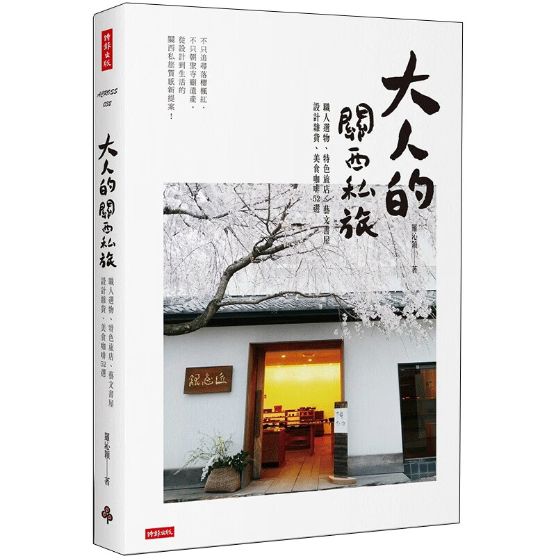 [预订]大人的关西私旅：职人选物、特色旅店、艺文书屋、设计杂货、美食咖啡52选