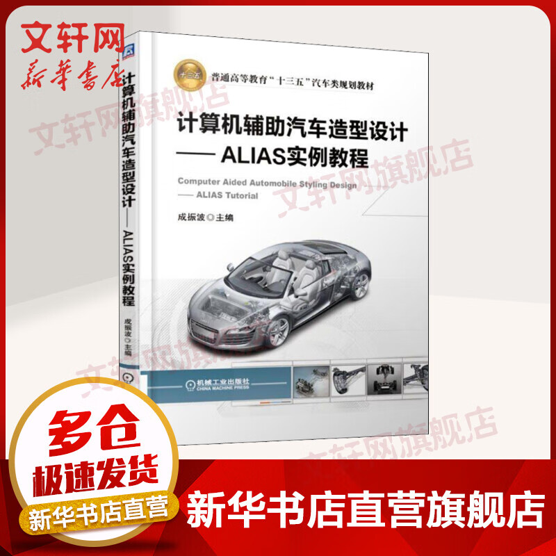 官网正版 计算机辅助汽车造型设计 alias实例教程 成振波 普通高等