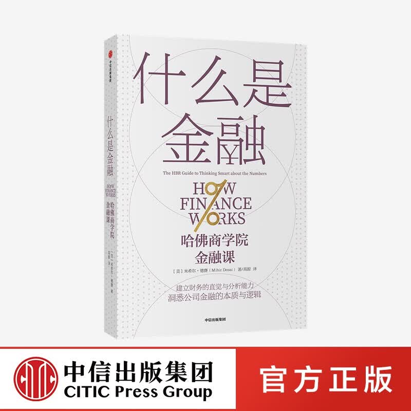 包邮 什么是金融 哈佛商学院金融课 米希尔德赛 著 中信出版社图书