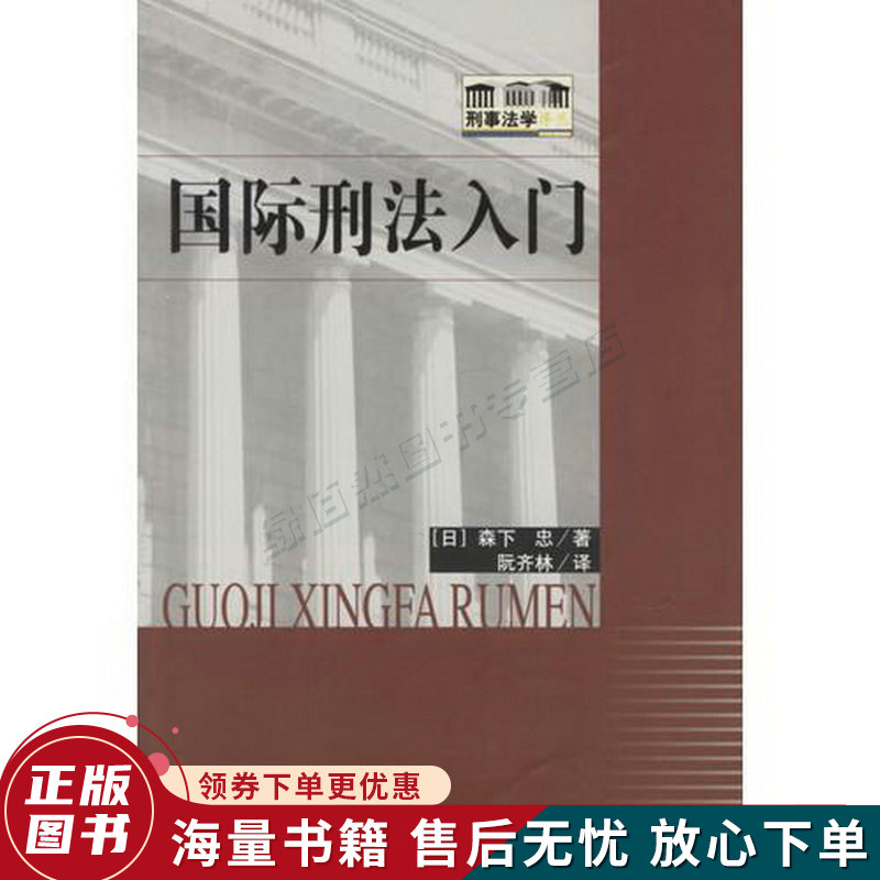 国际刑法入门