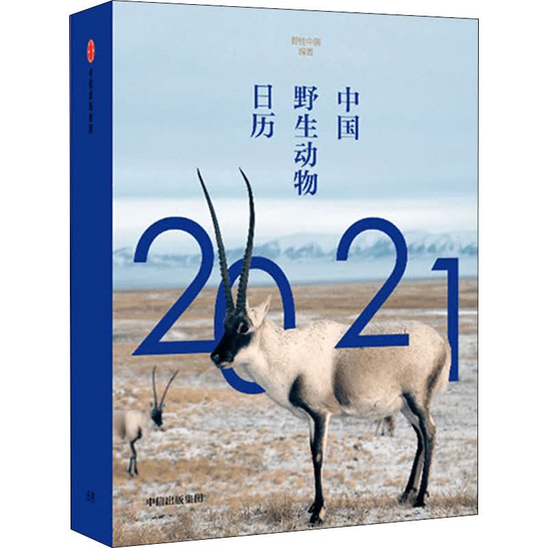中国野生动物日历2021 野性中国 编 书籍