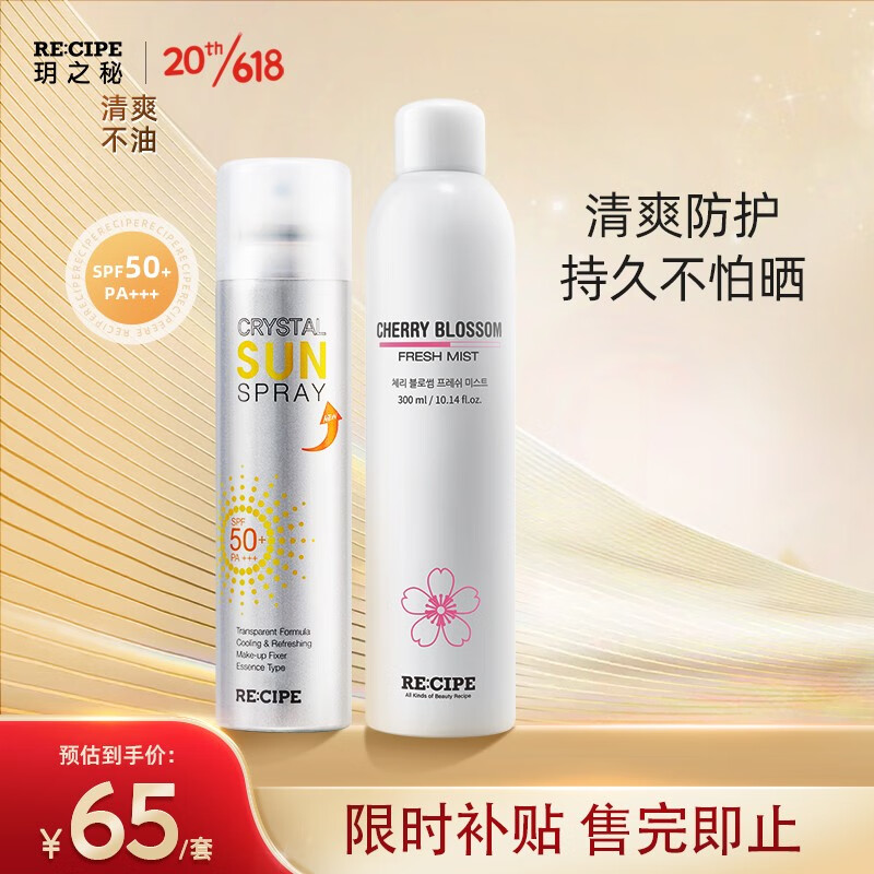 RE:CIPE 韩国RECIPE玥之秘水晶防晒喷雾SPF50+防晒霜男女军训防晒 防晒喷雾180ml+樱花补水喷雾