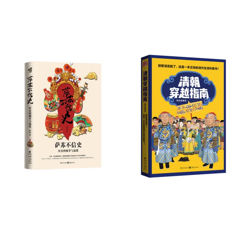 萨苏不信史+清朝穿越指南（京东套装共2册）