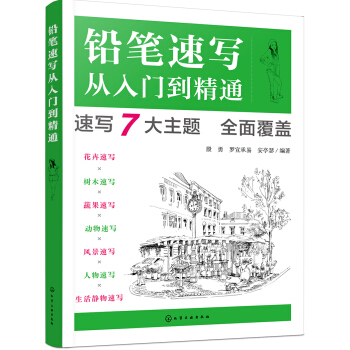铅笔速写从入门到精通【正版图书】