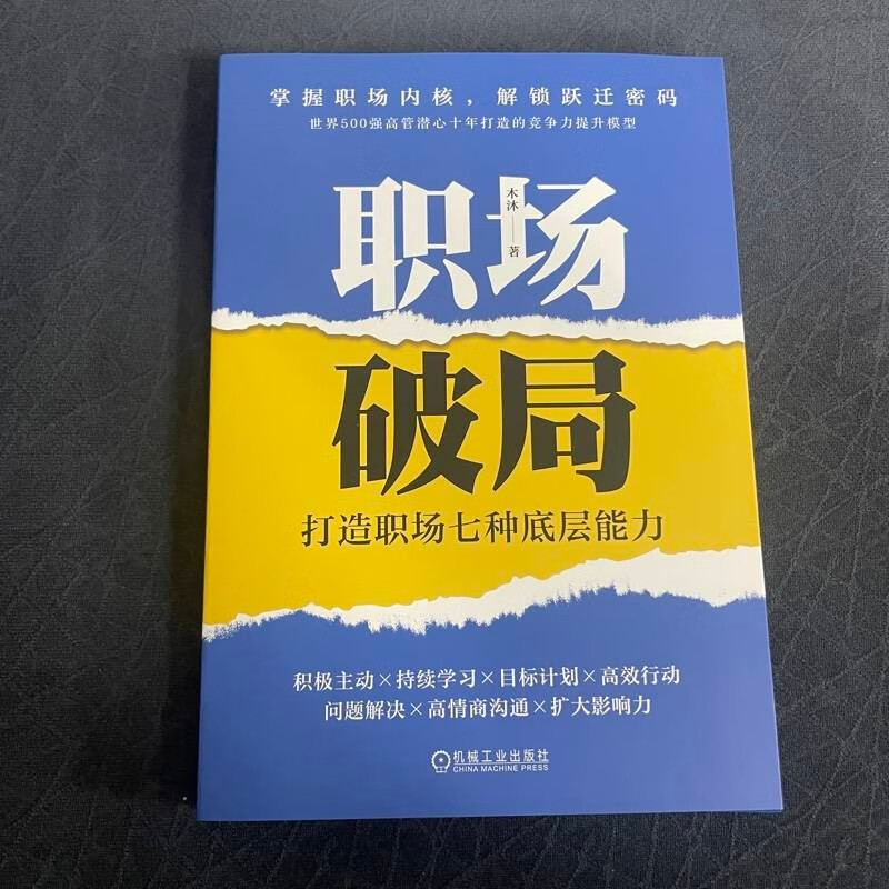 职场破局：打造职场七种底层能力详情图