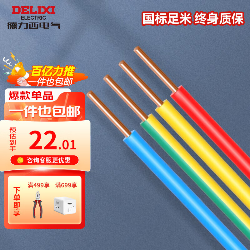 德力西（DELIXI）电线电缆BV硬线多平方铜芯电线单股单芯家用国标家装电线10米散剪 【散剪】红色 10米 BV2.5