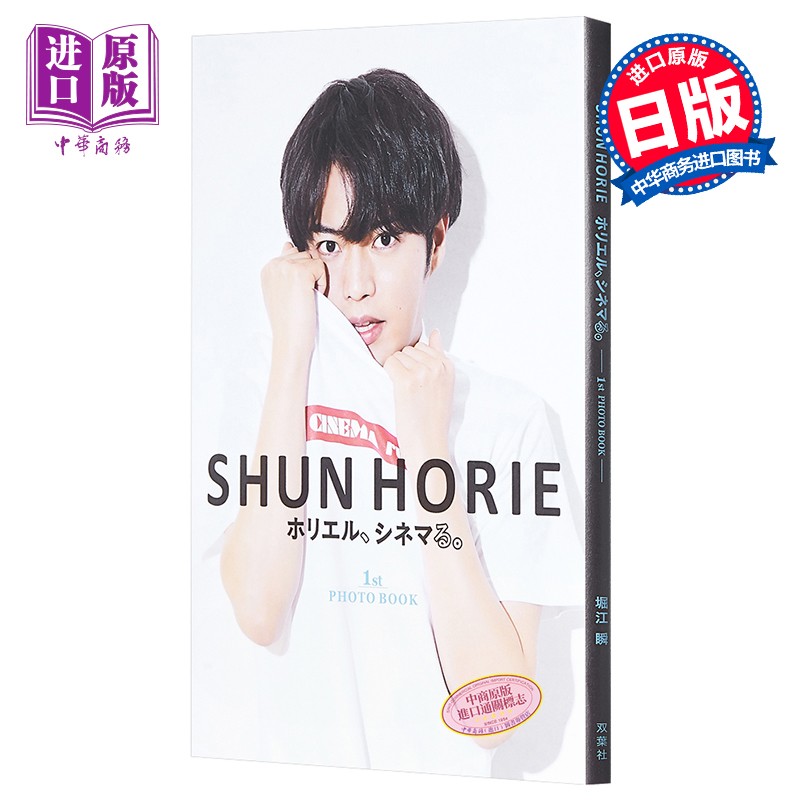 堀江瞬 日本明星写真 日文原版 shun horie ホリエル シネマる1st