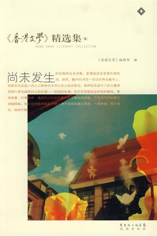 香港文学精选集之小说选6尚未发生 《香港