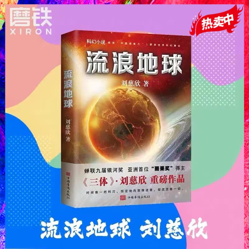 流浪地球 新版 流浪地球2电影原著小说 刘慈欣三体 中国科幻基石丛书