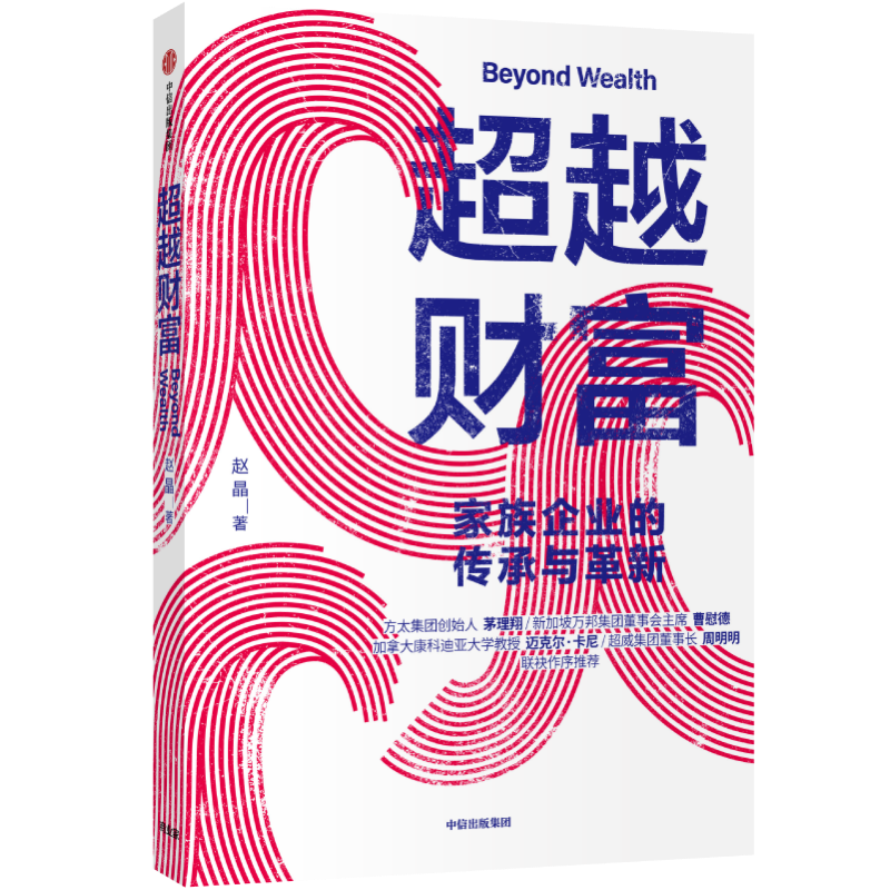 超越财富(家族企业的传承与革新)