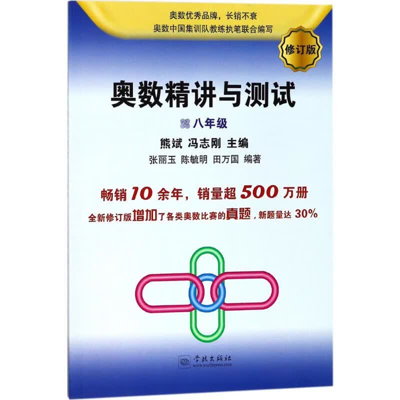 奥数精讲与测试(修订版)8年级