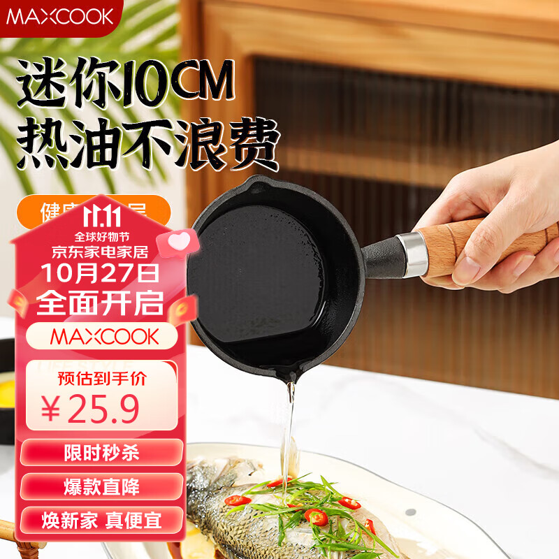 美厨（maxcook）油泼面热油小锅 铸铁无涂层平底锅10CM 迷你泼油锅MCJ2051使用感如何?