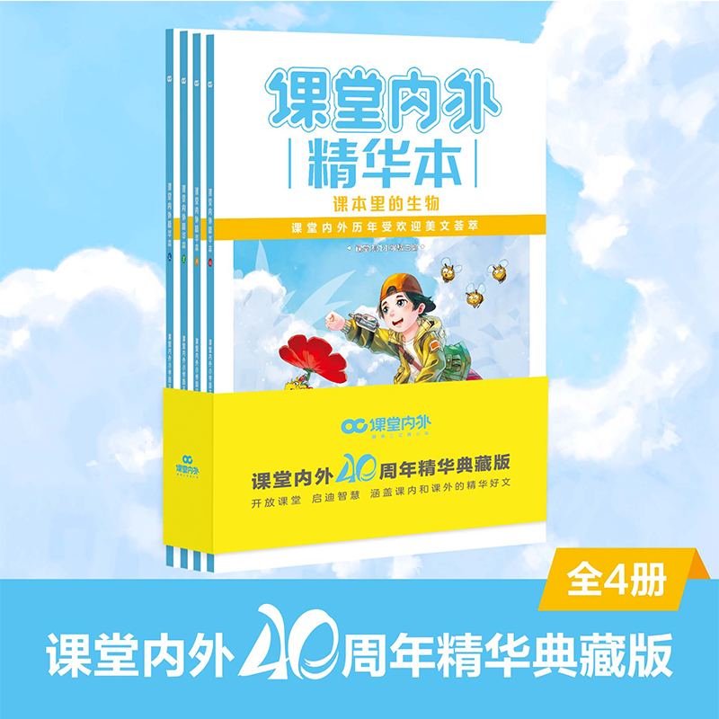 课堂内外精华本40周年典藏版全四册  课本里的生物科学 中小学生作文写作技巧课堂内外作文素材