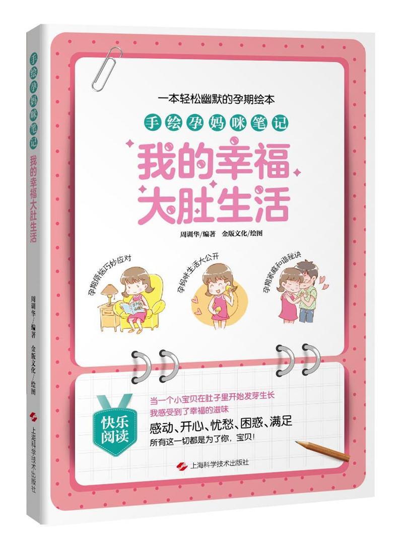 包邮：手绘孕妈咪笔记：我的幸福大肚生活 育儿 孕妇妇幼保健基本知识  图书