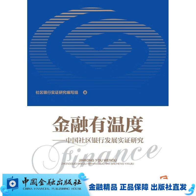 金融有温度—中国社区银行发展实证研究【金融出版社直属书店】