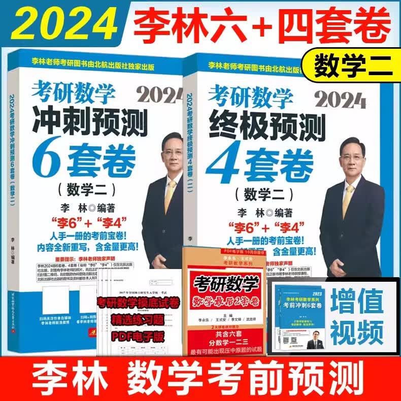 北航新版【官方店】2025李林考研数学 李林高频考点108题 李林6+4四六套卷数二 数学一数学二数学三 李林六套卷四套卷可搭李林880题 李林108题 可搭肖秀荣徐涛张剑张宇汤家凤考研真相黄皮书 【怎么样,好用不?