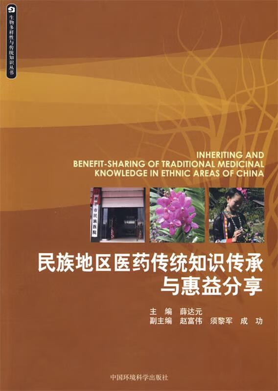 民族地区医药传统知识传承与惠益分享【正版图书,放心购买】