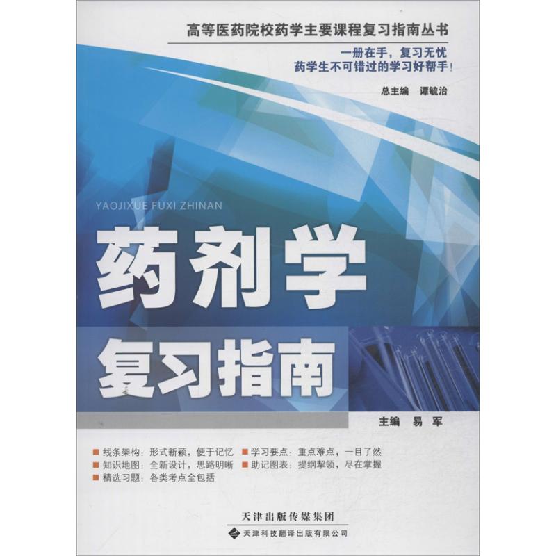 药剂学复习指南 易军 编 作 书籍