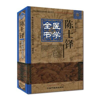 明清名医全书大成-陈士铎医学全书