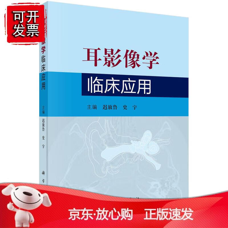 耳影像学临床应用 迟放鲁史宇临床医学卫生教材指导适用于所有从事耳鼻喉科临床医生耳及颞骨影像科医生的参