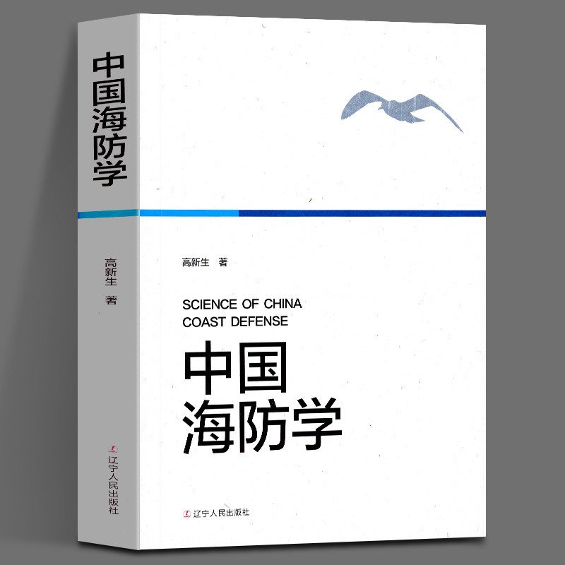 中国海防学 高新生著 军事理论 海防问题研究 海防建设参加书籍