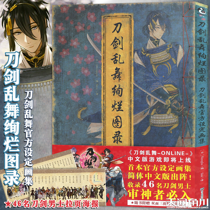 【+46位男士海报】刀剑乱舞绚烂图录 刀剑乱舞设定集周边公式设定画集刀剑乱舞画集游戏动漫画册艺术美术